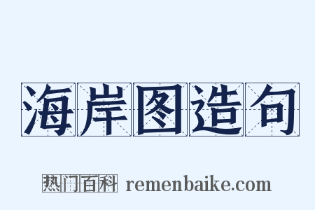 海岸图造句是什么意思的图片